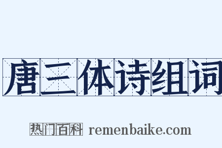 唐三体诗组词是什么意思的图片